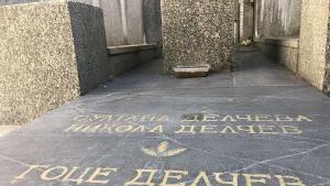 Гоце Делчев