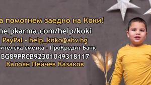 Коко шумен