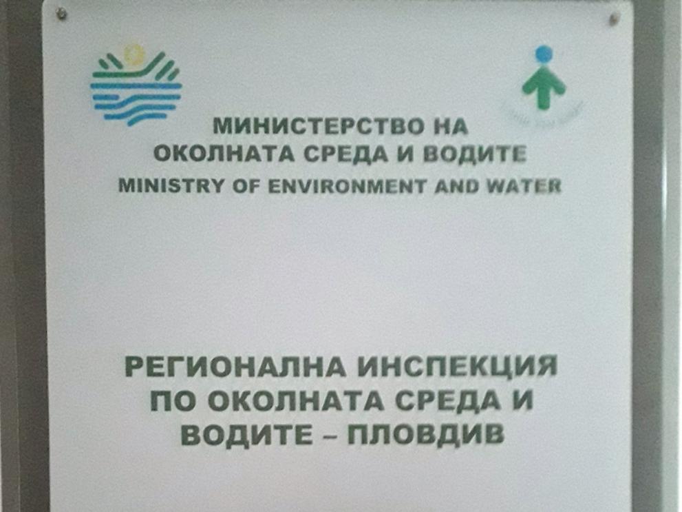 Регионалната инспекция по околната среда и водите – Пловдив (РИОСВ