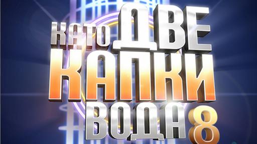  <p>Изненада! Ето кои две звезди влизат в&nbsp; <strong>"Като две капки вода"</strong></p> 