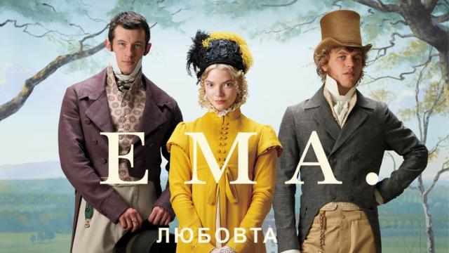 Този Свети Валентин ще се влюбите в „Ема.“