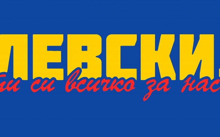 Пълна мобилизация на силите в Левски