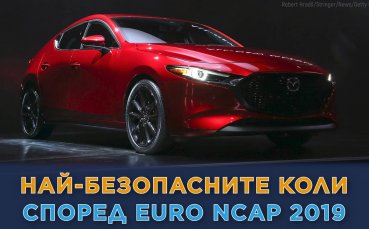 Топ 10 най-безопасните коли според Euro NCAP