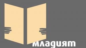 Младият Пловдив чете
