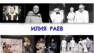 илия раев