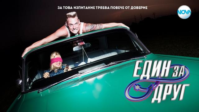 „Един за друг“ завладява ефира на NOVA