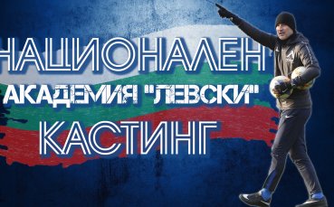 Помощникът на Хубчев ще избира таланти за Академията на Левски