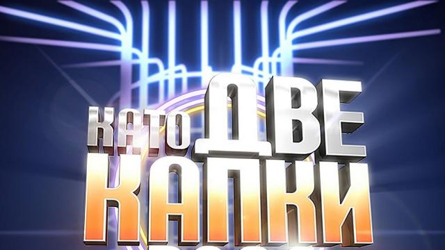 Виртуални аплодисменти за „Като две капки вода“
