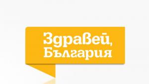 Здравей България