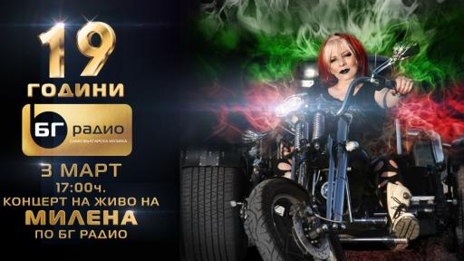  БГ радио чества рожден ден с Милена Славова 