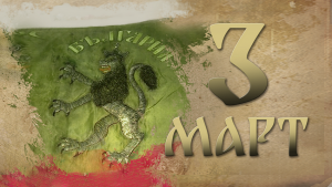 3 март
