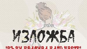 изложба