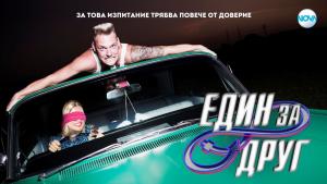 Един за друг