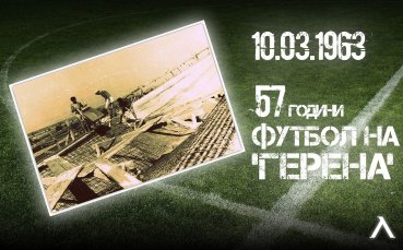 ПФК Левски отбелязва днес 57 та годишнина от откриването на клубния