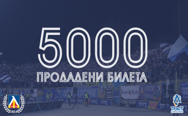Отборът на Левски официално обяви че вече са продали 5000