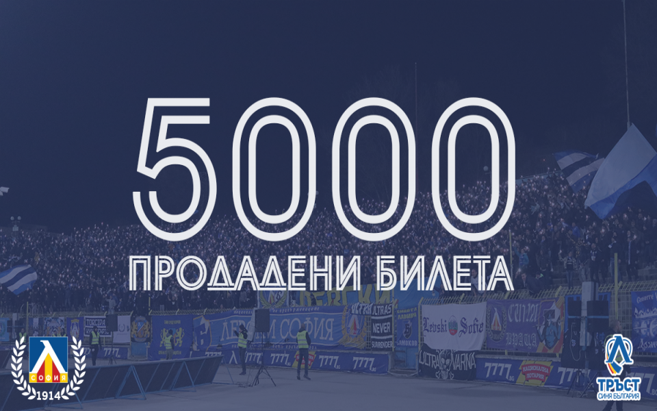Отборът на Левски официално обяви, че вече са продали 5000