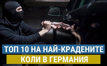 Най-крадените коли в Германия