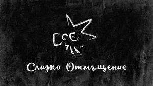 Сладко отмъщение