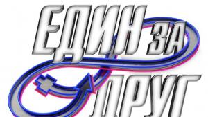 Един за друг