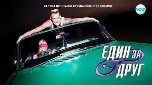 Един за друг