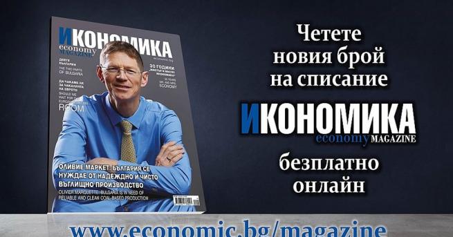 Списание Икономика реши да сподели безплатно новото си издание