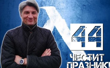 Днес спортният директор на Левски Ивайло Петков празнува своя 44 ти