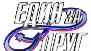 Един за друг