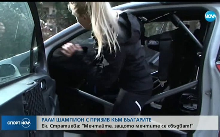 Екатерина Стратиева: Мечтайте, защото мечтите се сбъдват!