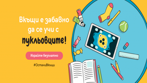  Дигиталните просветителни игри „ Пукльовците “ с безвъзмезден достъп 