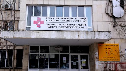  Пета градска болница още веднъж приема пациенти от през днешния ден 