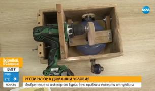 Наш инженер създаде обдишващ апарат за домашни условия