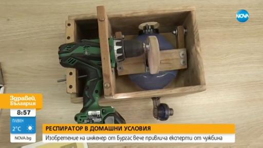  Наш инженер сътвори обдишващ уред за домашни условия 