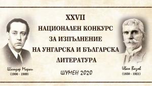Шумен литература конкурс