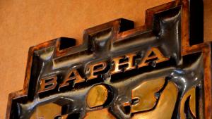 Варна
