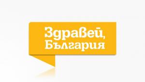 Здравей България
