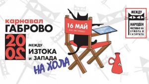 Габрово конкурс