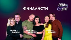 Един за друг