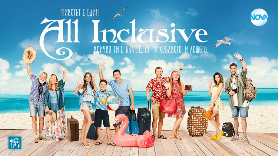  Впечатляващ край на комедийния сериал на NOVA „ All Inclusive “ 