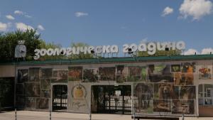 зоологическа градина София