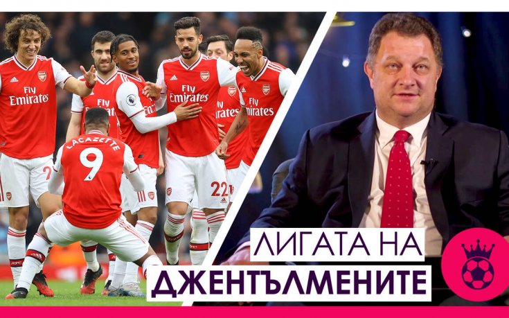 Висшата Лига през декември и промяната в Арсенал