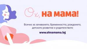 Ох на мама