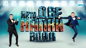 Като две капки вода