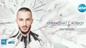 Откраднат живот