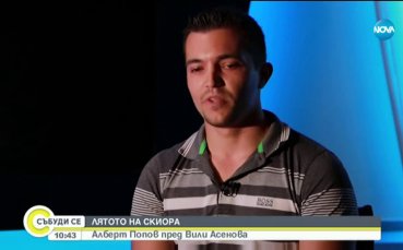 Обичам да търся адреналина във всичко Това сподели българския скиор