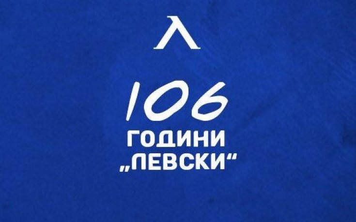 Локо Пловдив поздрави Левски