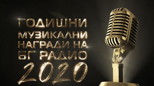 Годишните музикални награди на БГ Радио ексклузивно по NOVA