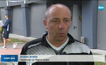 Треньорът на Черно море Илиан Илиев лаконично обясни пред медиите