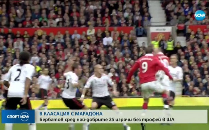Бербатов е сред най-добрите без спечелена ШЛ