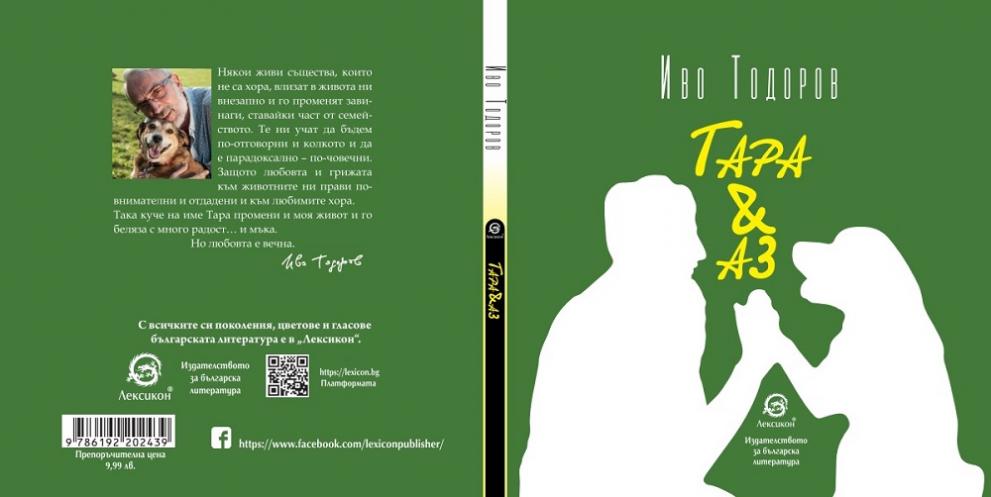 Тара Иво Тодоров книга