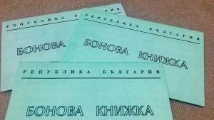 бонова книжка